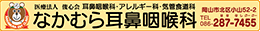 医療法人 俊心会 なかむら耳鼻咽喉科