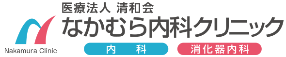 なかむら内科クリニック│姫路市 南今宿 内科・消化器内科|胃カメラ 大腸カメラ