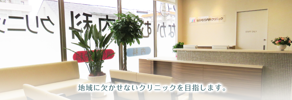 なかむら内科クリニック
