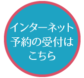 インターネット予約の受付はこちら