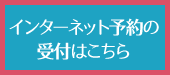 インターネット予約の受付はこちら