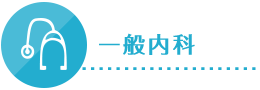 一般内科