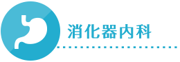 消化器内科