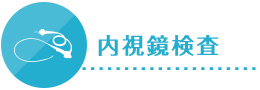 内視鏡検査