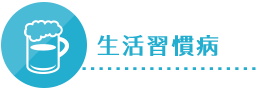 生活習慣病