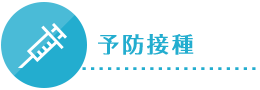予防接種