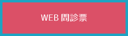 WEB問診